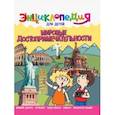 russische bücher: Соколова Ярослава - Энциклопедия. Мировые достопримечательности