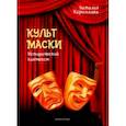 russische bücher: Кириллова Наталья Борисовна - Культ маски. Исторический контекст