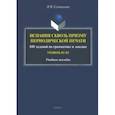 russische bücher: Селиванова Ирина Владимировна - Испания сквозь призму периодической печати. 100 заданий по грамматике и лексике (уровень В1-В2)