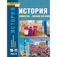 russische bücher: Сахаров А. Н. - История. 10-11 классы. Учебник. Базовый и углубленный уровни. В 2-х частях. ФГОС