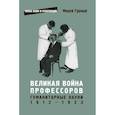 russische bücher: Гурный М. - Великая война профессоров. Гуманитарные науки 1912-1923