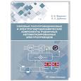 russische bücher: Маренич К.Н., Дубинка Е.С - Силовые полупроводниковые и электрогидродинамические компоненты рудничных автоматизированных электроприводов: Учебное пособие