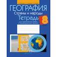 russische bücher: Витченко Александр Николаевич - География. 8 класс. Страны и народы. Тетрадь для практических работ и индивидуальных заданий