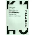 russische bücher: Цымбал Евгений - Рождение «Сталкера». Попытка реконструкции