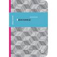 russische bücher: Вахштайн В.С. - Техника, или Обаяние прогресса