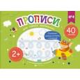 russische bücher: Карелина Елена - Прописи для самых маленьких №4