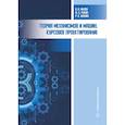 russische bücher: Нилов В.А., Рукин Ю.Б., Жилин Р.А. - Теория механизмов и машин. Курсовое проектирование: Учебное пособие