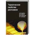 russische bücher: Барбин Н.М., Тикина И.В., Терентьев Д.И. - Термические свойства расплавов: монография