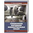 russische bücher: Вереина Л. И., Краснов М. М. - Технологическое оборудование машиностроительных заводов: Учебник