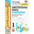 russische bücher: Самсонова Любовь Юрьевна - Математика. 1 класс. Самостоятельные работы к учебнику М.И. Моро и др.