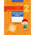 russische bücher: Урбан Мария Анатольевна - Математика. 2 класс. Самостоятельные и контрольные работы. Вариант 2