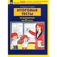russische bücher: Мишакина Т. Л. - Математика 2 класс. Итоговые тесты. ФГОС
