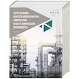 russische bücher: Тимонин А.С. и др. - Оборудование нефтегазопереработки, химических и нефтехимических производств: Учебник. 2-е изд., перераб. и доп