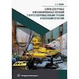 russische bücher: Юшин Е.С. - Ключи для ручных и механизированных операций с нефтегазопромысловыми трубами и насосными штангами