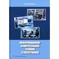 russische bücher: Иванников В.П. - Информационно-измерительная техника и электроника. Учебное пособие