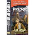 russische bücher: Мало Гектор - Французский с Гектором Мало. Без семьи. Книга 3. Лучи надежды