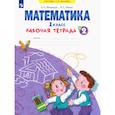 russische bücher: Бененсон Евгения Павловна - Математика. 1 класс. Рабочая тетрадь.Часть 2.. ФГОС