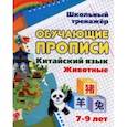 russische bücher:  - Китайский язык. Обучающие прописи. Животные. 7-9 лет. ФГОС