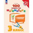 russische bücher: Рыдзе Оксана Анатольевна - 100 задач по математике с решениями и ответами. 3 класс
