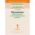 russische bücher: Канашевич Татьяна Николаевна - Математика. 1 класс. Контрольные и самостоятельные работы