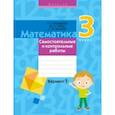 russische bücher: Муравьева Галина Леонидовна - Математика. 3 класс. Самостоятельные и контрольные работы. Вариант 1