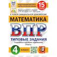 russische bücher: Ященко Иван Валериевич - Математика. 4 класс. Типовые задания. 15 вариантов. ФГОС