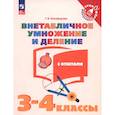 russische bücher: Никифорова Галина Владимировна - Внетабличное умножение и деление с ответами. 3–4 класс