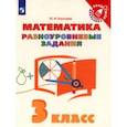 russische bücher: Глаголева Юлия Игоревна - Математика. 3 класс. Разноуровневые задания