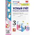 russische bücher: Самсонова Л. Ю. - Математика. Устный счёт. 3 класс. Сборник упражнений к учебнику М. И. Моро и др. ФГОС
