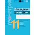 russische bücher: Казаков Валерий Владимирович - Геометрия. Наглядная геометрия. 11 класс. Подготовка к централизованному экзамену