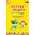 russische bücher: Белькович Виктория Юрьевна - Играем, дружим, растём. Сборник развивающих игр. Средняя группа. ФГОС ДО
