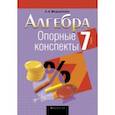 russische bücher: Мещерякова Анжелика Анатольевна - Алгебра. 7 класс. Опорные конспекты