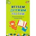 russische bücher: Артюхова Ирина Сергеевна - Играем, дружим, растём. Сборник развивающих игр. Старшая группа. ФГОС ДО