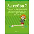 russische bücher: Арефьева Ирина Глебовна - Алгебра. 7 класс. Самостоятельные и контрольные работы (6 вариантов)