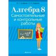 russische bücher: Арефьева Ирина Глебовна - Алгебра. 8 класс. Самостоятельные и контрольные работы (6 вариантов)