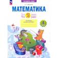 russische bücher: Ефремова Анна Геннадьевна - Математика. Что я знаю. Что я умею. 1 класс. Тетрадь проверочных работ. ФГОС