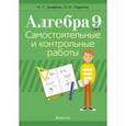 russische bücher: Арефьева Ирина Глебовна - Алгебра. 9 класс. Самостоятельные и контрольные работы