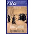 russische bücher: Витале Серена - Тайна Дантеса. Пуговица Пушкина