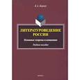 russische bücher: Баршт Константин Абрекович - Литературоведение России