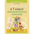 russische bücher: Агейчик Наталья Новомировна - Математика. 1 класс. Устный счет. Математический тренажер