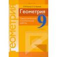 russische bücher: Казаков Валерий Владимирович - Геометрия. 9 класс. Самостоятельные и контрольные работы. Пособие для учителей