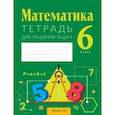 russische bücher: Войтова Юлия Капитоновна - Математика. 6 класс. Тетрадь для решения задач
