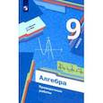 russische bücher: Мерзляк Аркадий Григорьевич - Алгебра. 9 класс. Проверочные работы. Учебное пособие