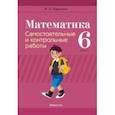 russische bücher: Герасимов Валерий Дмитриевич - Математика. 6 класс. Самостоятельные и контрольные работы
