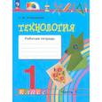russische bücher: Конышева Н. М. - Технология. 1 класс. Рабочая тетрадь. Часть 1