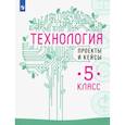 russische bücher: Казакевич Владимир Михайлович - Технология. 5 класс. Проекты и кейсы