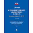 russische bücher: Кораев К.Б. - О несостоятельности (банкротстве) в схемах (ФЗ № 127-ФЗ): Учебное пособие. 2-е изд., перераб. и доп