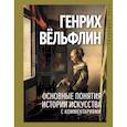 russische bücher: Вёльфлин Г. - Основные понятия истории искусства с комментариями