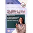 russische bücher: Турыгина Юлия Ивановна - Профессиональная подготовка педагогов к личностно-ориентированному взаимодействию с дошкольниками