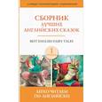 russische bücher:  - Сборник лучших английских сказок. Уровень 1
